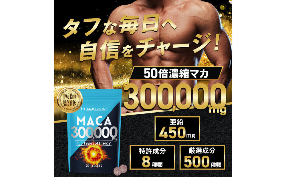 ハルクファクター 50倍濃縮 マカ 300000mg 90粒 亜鉛 450mg 厳選500成分 特許成分 持続型 サプリ 高麗人参 牡蠣 すっぽん ビール酵母 医師監修 日本製