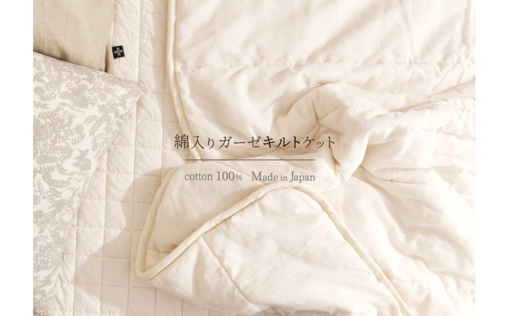 綿入りガーゼキルトケット　シングル（カフェオレ・ベージュ） | Fabric Plus ファブリックプラス ガーゼケット キルトケット タオルケット 綿入り綿100％ 夏用 涼感 軽量 通気性 吸水性 肌触り 快眠 寝具 シングルサイズ 人気 おすすめ 洗える 日本製 送料無料