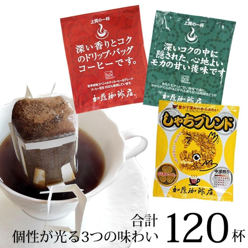 【母の日】ドリップバッグコーヒー 3種類飲み比べセット　120杯分入り | コーヒー ドリップコーヒー 大容量 ドリップバッグ 飲み比べ セット 香り豊か 深煎り 中煎り スペシャルティ 高級感 カフェタイム 人気 おすすめ 朝食 リラックス ギフト プレゼント 詰め合わせ 送料無料