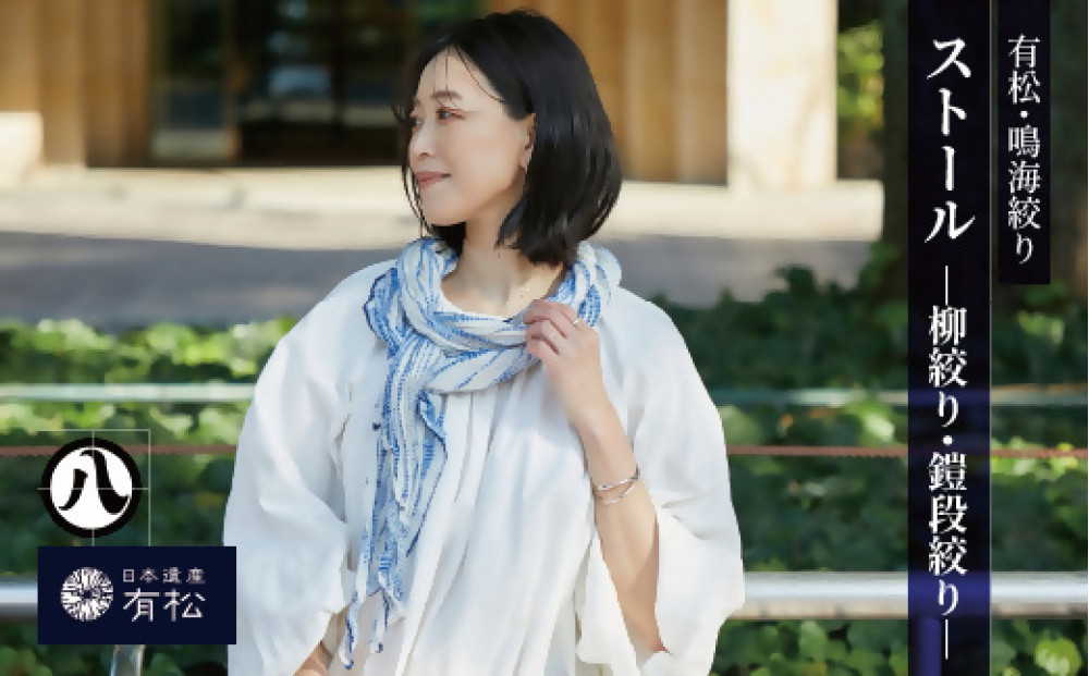 有松・鳴海絞り ストール　-柳絞り-【藍染が風にゆれる日本遺産のまち有松寄附金専用】
