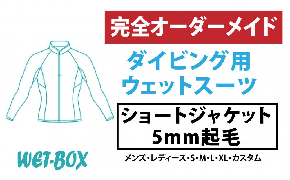 ダイビング用ウェットスーツショートジャケット 5mm起毛