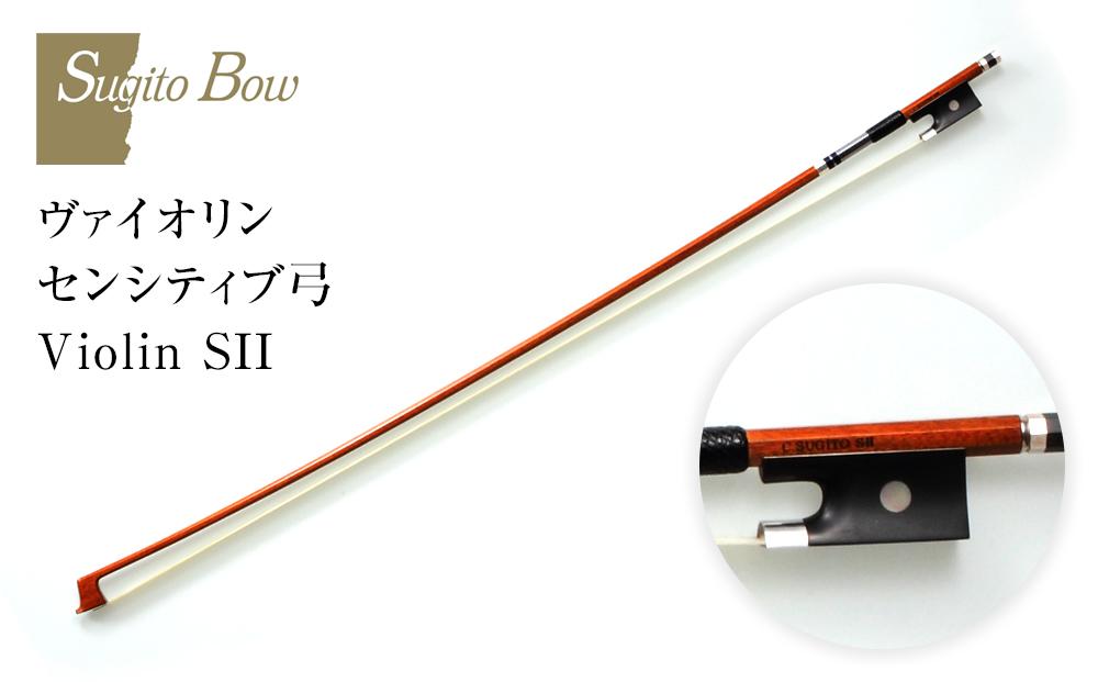 ヴァイオリン センシティブ弓 Violin SII