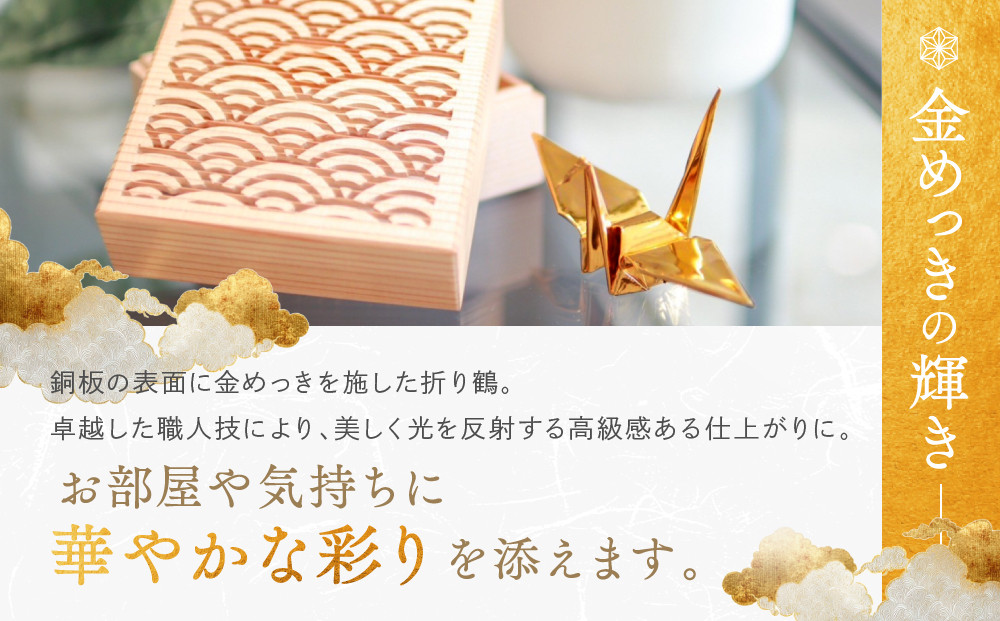 幸せを呼ぶ金の折り鶴 １羽セット【木箱つき】