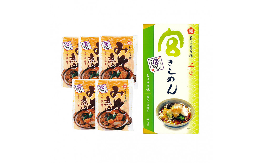 宮きしめん　半生麺しょうゆ味と乾麺みそ煮込セット