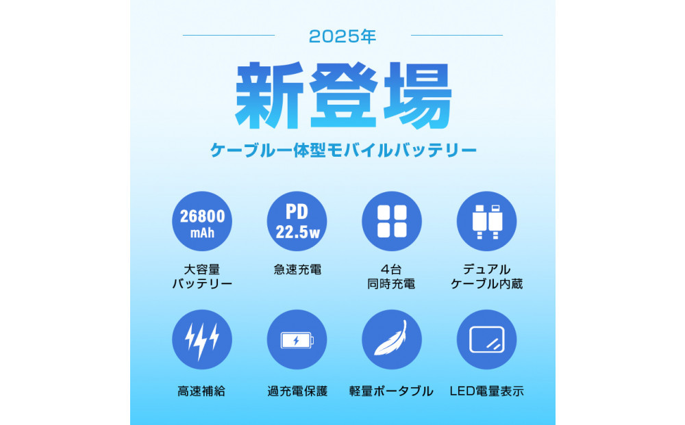 【2025年最新作】 モバイルバッテリー 26800mAh/99.16Wh＜シルバー＞大容量 USB-A出力 Type-C出力/入力 ケーブル不要 4台同時充電 PD 3.0 22.5W急速充電 QC3.0高速 iPhone16充電 多機種対応 安定出力 持ち運び便利 出張 旅行 地震 災害 緊急用 防災グッズ PSE認証済み 日本語取扱説明書 
