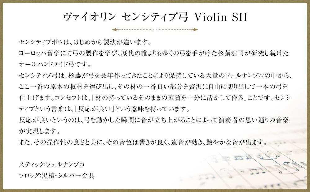 ヴァイオリン センシティブ弓 Violin SII