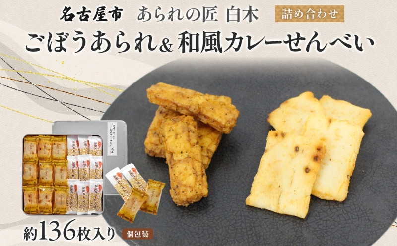 あられの匠白木 ごぼうあられ 和風カレーせんべい 詰め合わせ 大缶 630g 約136枚入り 個包装 和菓子 米菓 おかき かきもち アラレ 煎餅 ゴボウ 牛蒡 贈答用 ギフト 愛知県 名古屋市