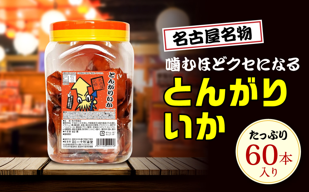 名古屋名物おつまみ「とんがりいか」60本入りポット