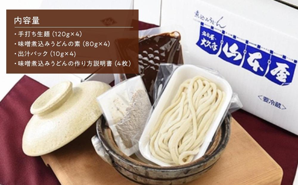 名古屋伝統の味噌煮込みうどん（4食セット）大正１４年創業　味噌煮込みうどんの山本屋　手打ち麺にこだわり！