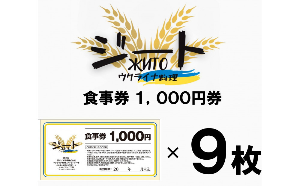 【ウクライナ避難民支援事業寄附金専用】【ふるさと納税の返礼品でウクライナ避難民を支援します】 ウクライナ・レストラン「ジート」食事券　9,000円分(1,000円券×9枚)