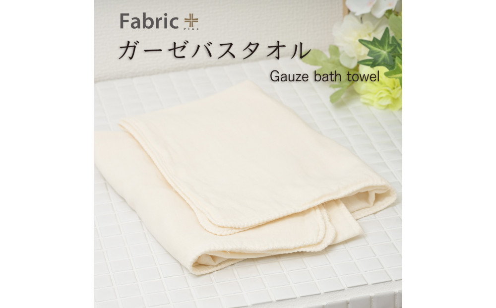 ガーゼバスタオル　通常サイズ　（ナチュラル・アイボリー）