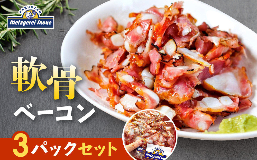 メツゲライ・イノウエ　軟骨ベーコン　3パックセット