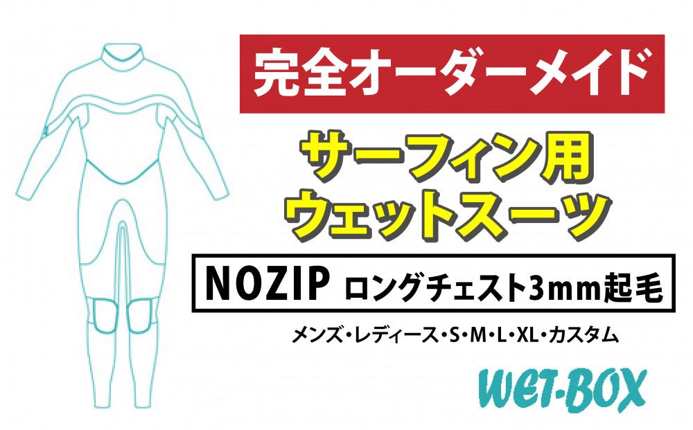 サーフィン用ウェットスーツ (NOZIP)ロングチェスト 3mm起毛