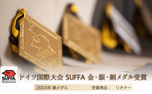 ドイツ国際大会SUFFA銅メダル受賞【ケルンのリオナー】スライスソーセージ