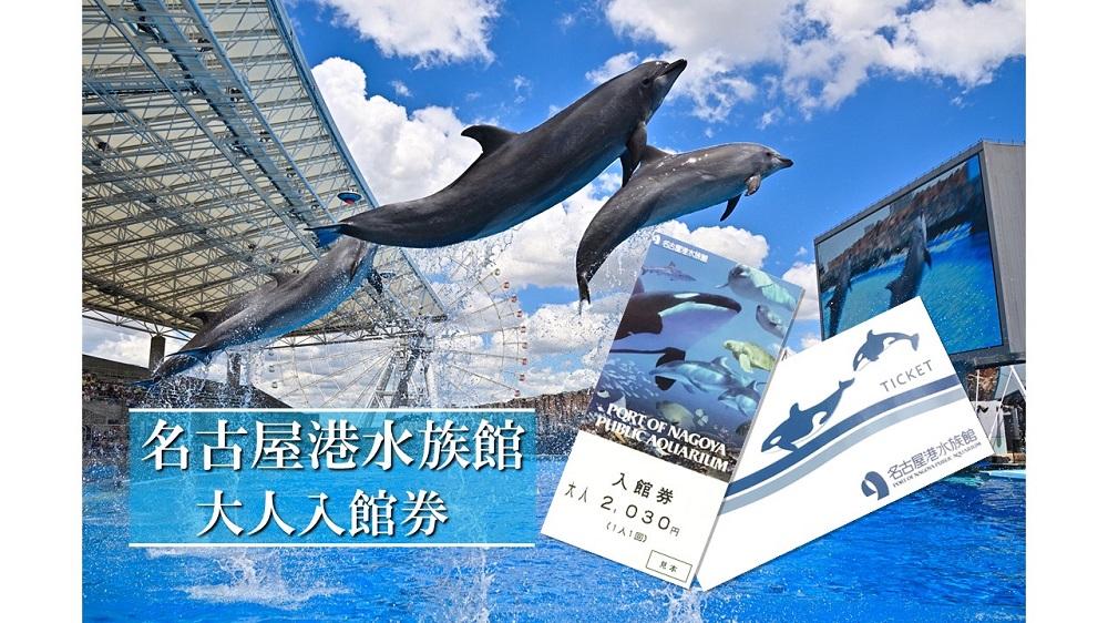 名古屋港水族館入館券（大人入館券）