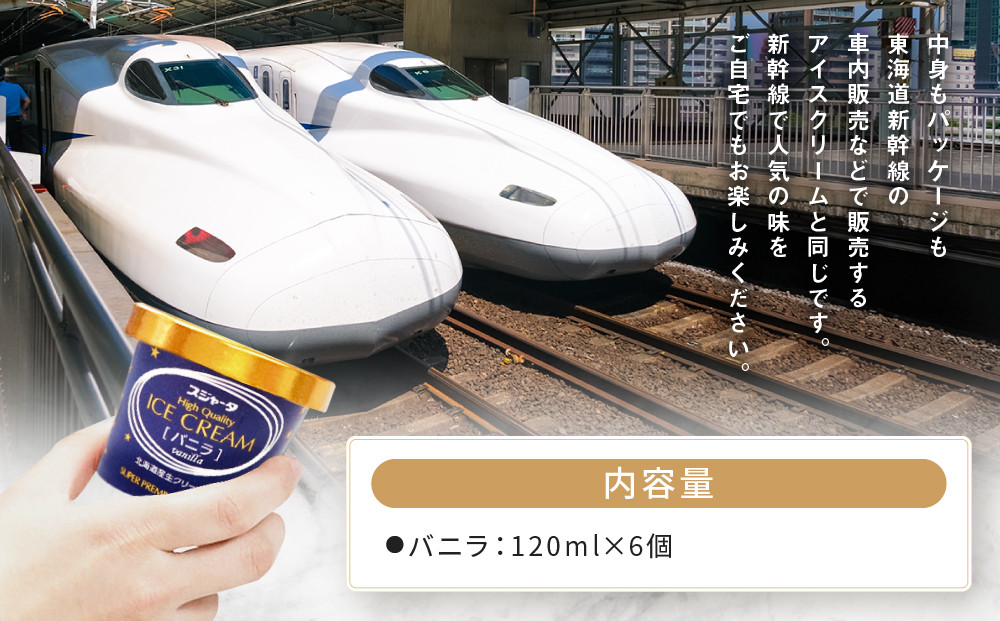 【1/6より順次発送】シンカンセンスゴイカタイアイス バニラ 6個 