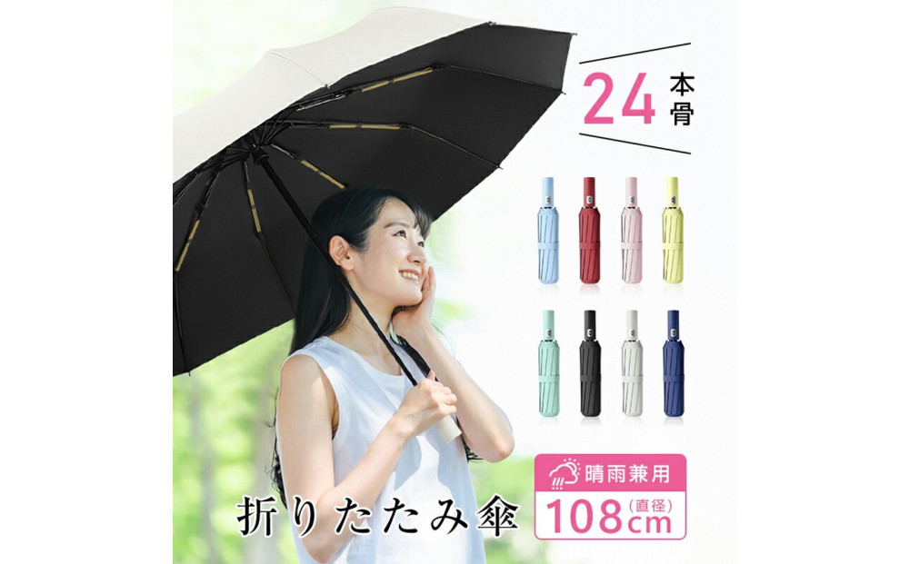 ★ネイビー★【24本骨】【直径108cm】折りたたみ傘 自動開閉 紫外線遮断 UVカット 晴雨兼用 メンズ レディース おしゃれ 日傘 撥水 コンパクト 携帯便利 梅雨 耐風仕様 豪雨や強風に強い umbrella 90日保証付き