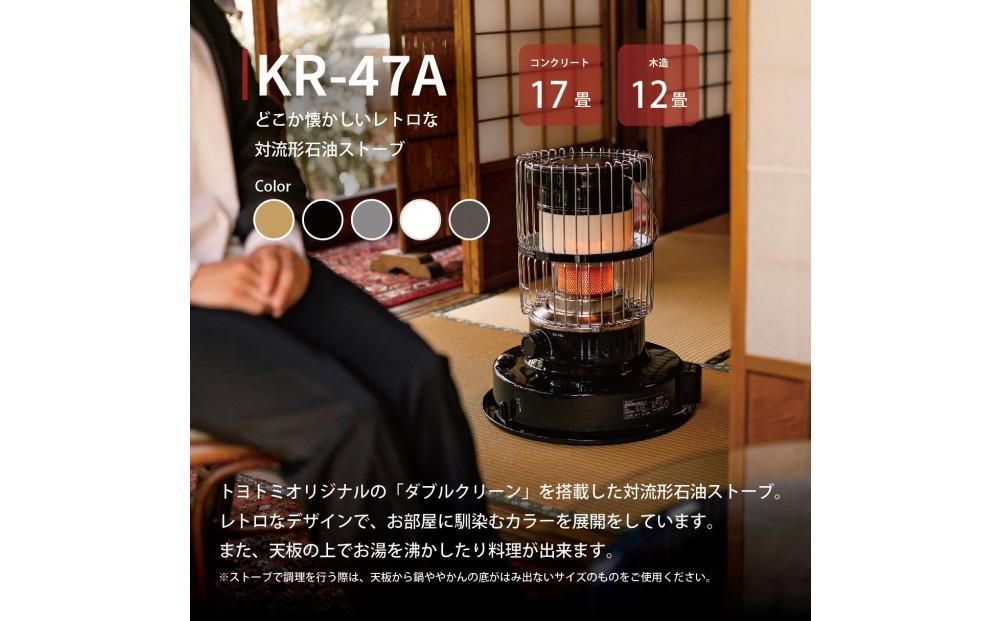 【トヨトミ】対流形石油ストーブ「KR-47A(ブラック)」12～17畳