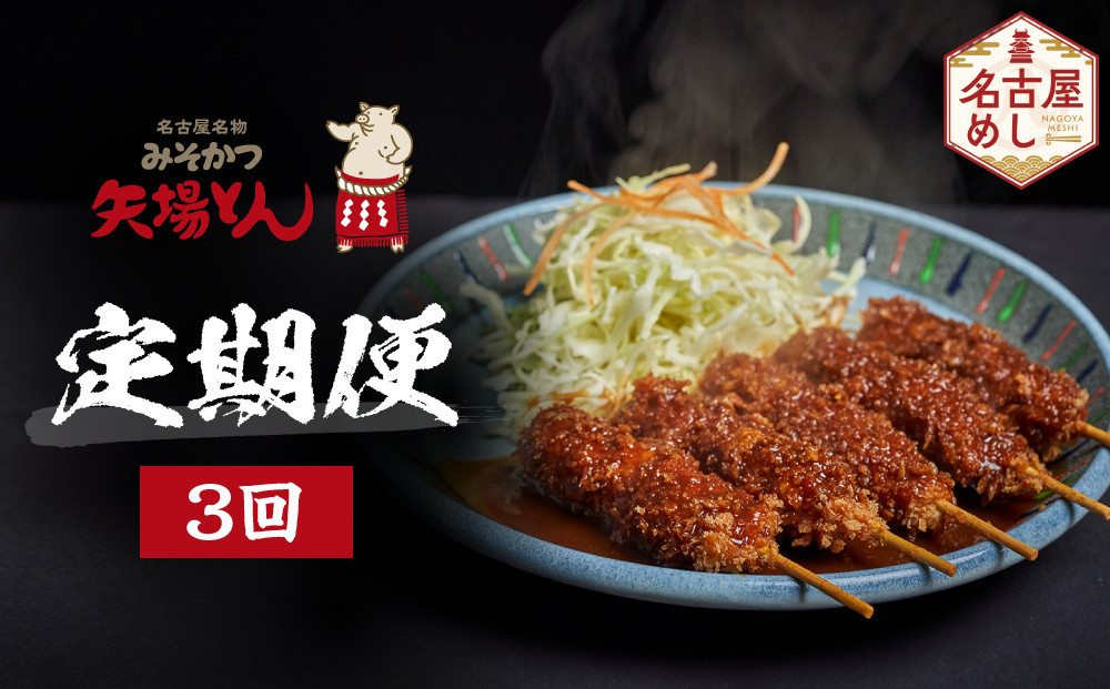矢場とん定期便(3回) |  豚肉加工品 惣菜 味噌カツ ロースカツ ヒレカツ 煮豚 串かつ レンジ調理 簡単調理 定期便 人気 おすすめ ご当地グルメ 名古屋めし ギフト 老舗 名店 定期便 プレゼント 送料無料