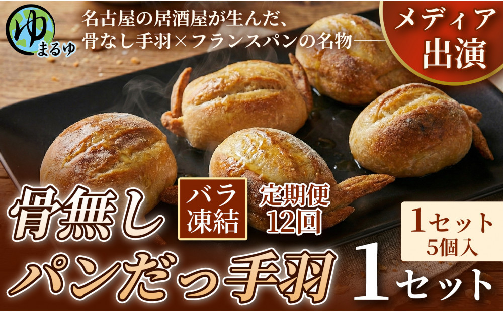 【定期便12ヶ月】【名古屋名物をアレンジ！】骨無しパンだっ手羽（5個） 1セット 名古屋市 骨なし 手羽先 パン フランスパン 名物 グルメ 甘辛 冷凍 おつまみ 総菜 お取り寄せ