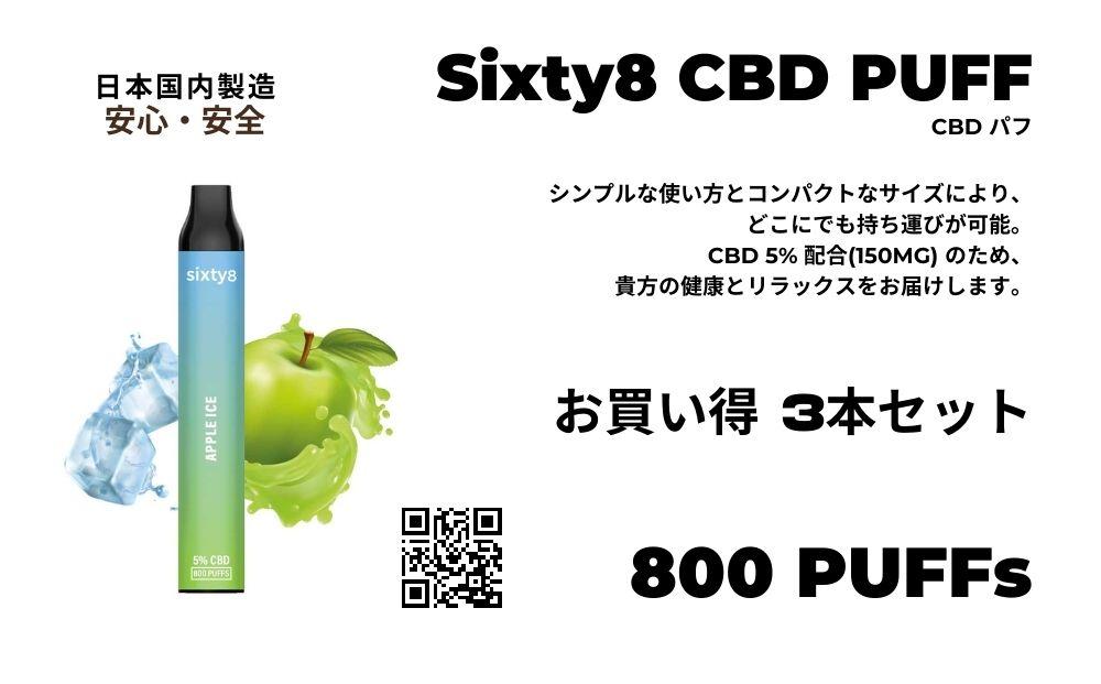 Sixty8　CBDパフ 3本 Aセット