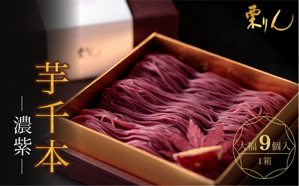 栗りん 芋千本 濃紫 紫芋のモンブラン 大福 1箱 9個入り | モンブラン 和スイーツ 洋菓子 芋 紫芋 大福 紫色 上品 高級感 おしゃれ ギフト プレゼント 贈り物 手土産 人気 おすすめ 送料無料