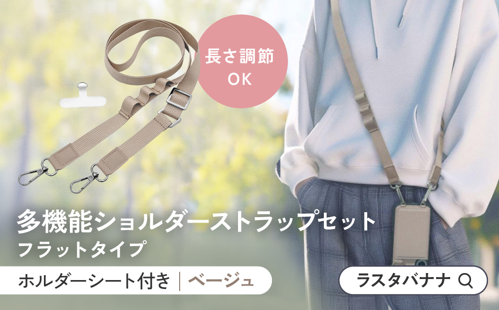 【ベージュ】ラスタバナナ ショルダーストラップ ホルダーシート セット フラットタイプ ｜ スマホショルダー ストラップ 肩掛け スマホ スマホアクセサリー 携帯用 落下防止 長さ調節可能 外出用 便利グッズ 人気 おすすめ