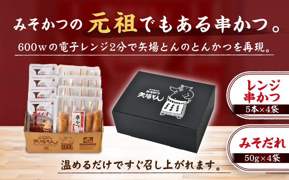 【母の日】【ギフト】矢場とん　みそ串かつセット 20本 レンジで簡単２分！ 串かつ・みそだれ入り |串かつ 味噌だれ レンジ調理 簡単調理 人気 おすすめ とんかつ 味噌カツ 豚肉 加工食品 惣菜 ご当地グルメ  老舗 名店 名古屋めし ギフト プレゼント お取り寄せ 通販 送料無料