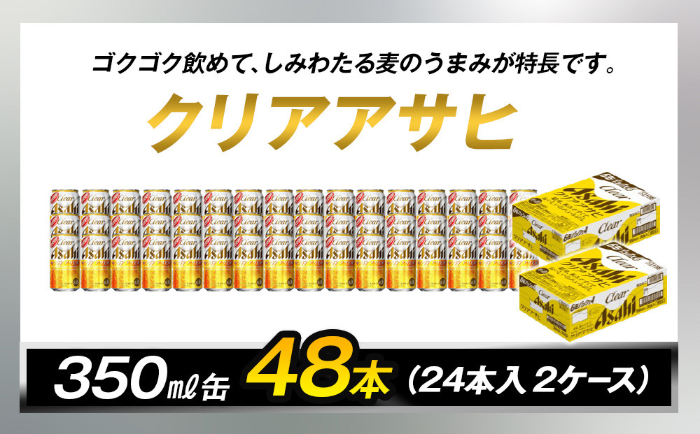 ビール アサヒ クリアアサヒ 350ml 24本 2ケース 　