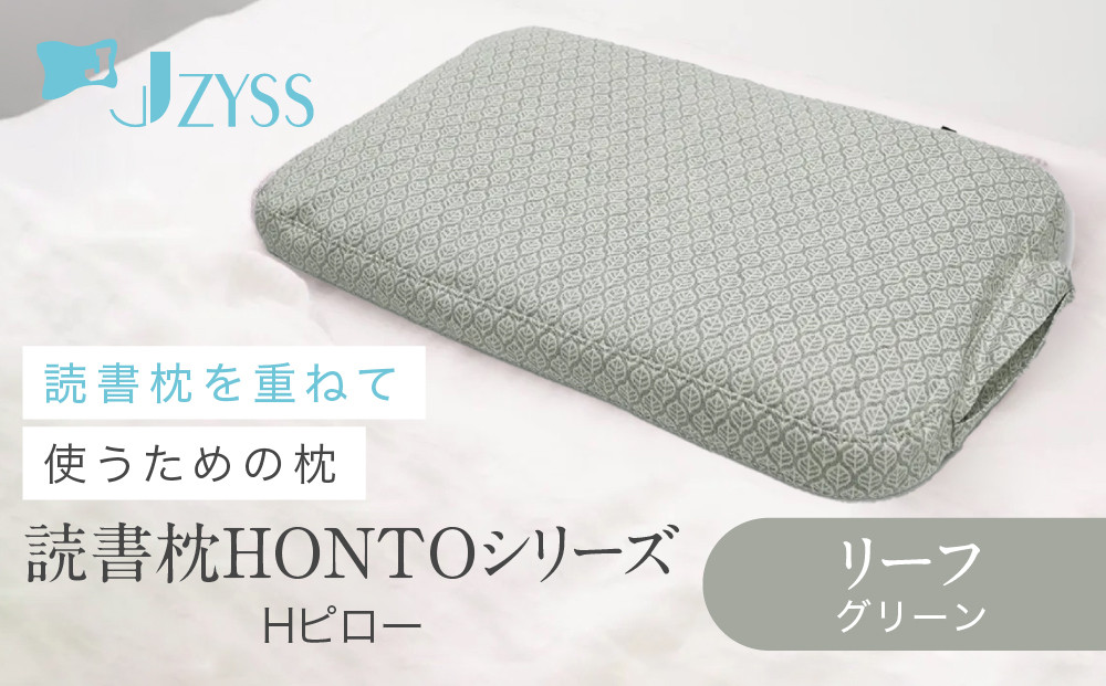 Hピロー  読書枕HONTOシリーズ【リーフ（グリーン）】