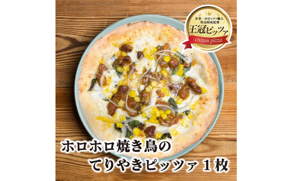 王冠ピッツァ　ホロホロ焼き鳥のてりやきピッツァ