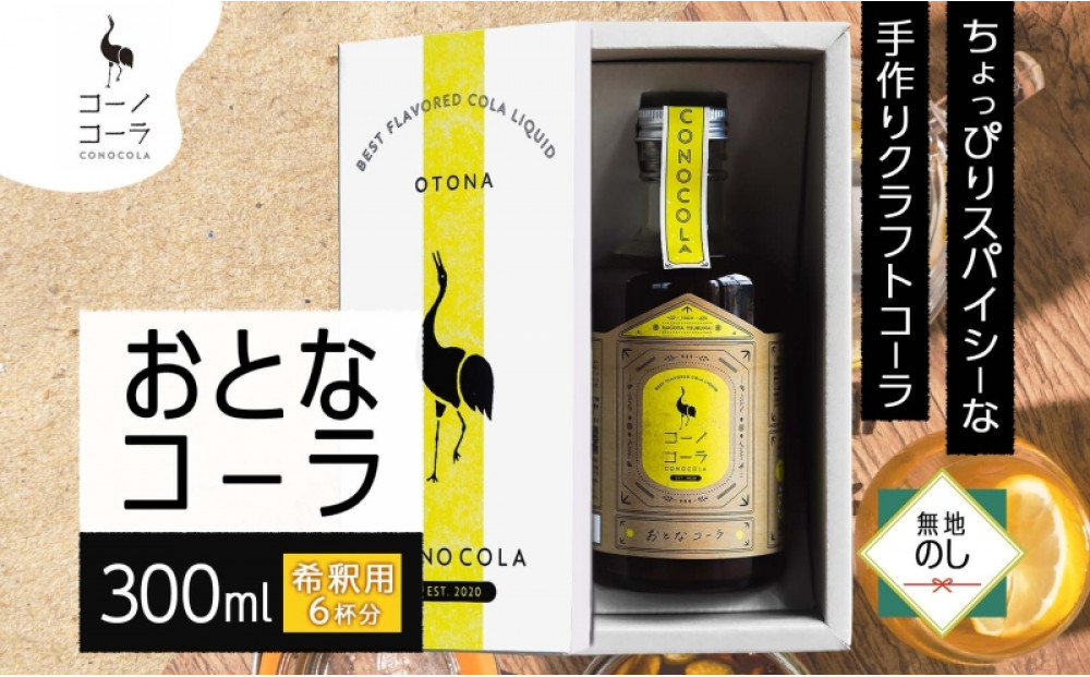 《無地熨斗》ギフトボックス入り コーノコーラ おとなコーラ 300ml 1本 希釈用 クラフトコーラ コーラシロップ スパイス ハーブ ノンカフェイン 無着色 無香料 手作り 飲料 ドリンク ギフト お取り寄せ  愛知県 名古屋市
