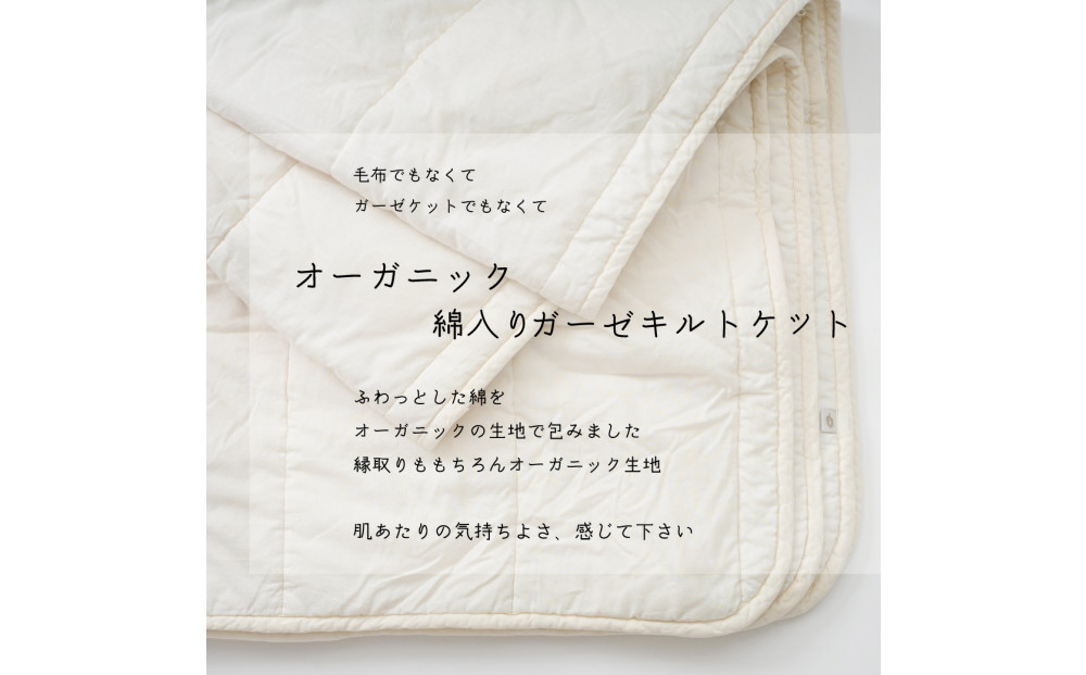 オーガニック綿入りガーゼキルトケット　シングル　（生成） | Fabric Plus ファブリックプラス ガーゼケット キルトケット タオルケット オーガニック 綿入り綿100％ 涼感 軽量 通気性 肌触り 快眠 寝具 人気 おすすめ 洗える 日本製 送料無料