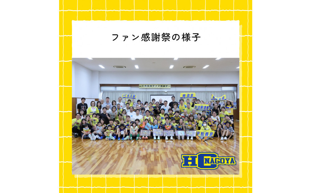 【トップスポーツチーム活動支援事業寄附金専用】HC名古屋オフィシャルファンクラブ入会クーポン（サポートプラン）
