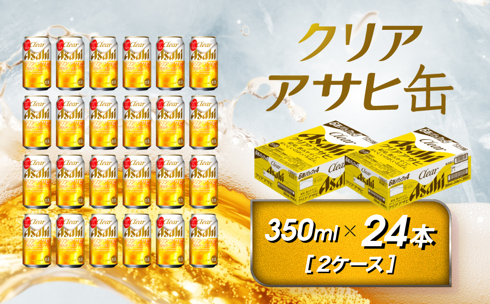 アサヒ　クリアアサヒ缶　350ml×24本　2ケース