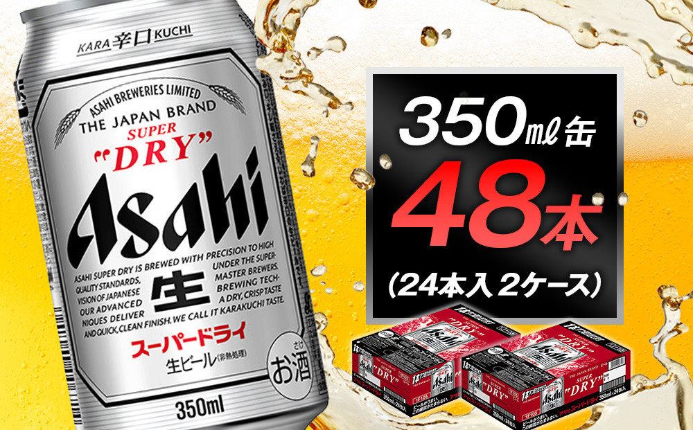 アサヒビール　スーパードライ350ml缶　24本入　2ケース