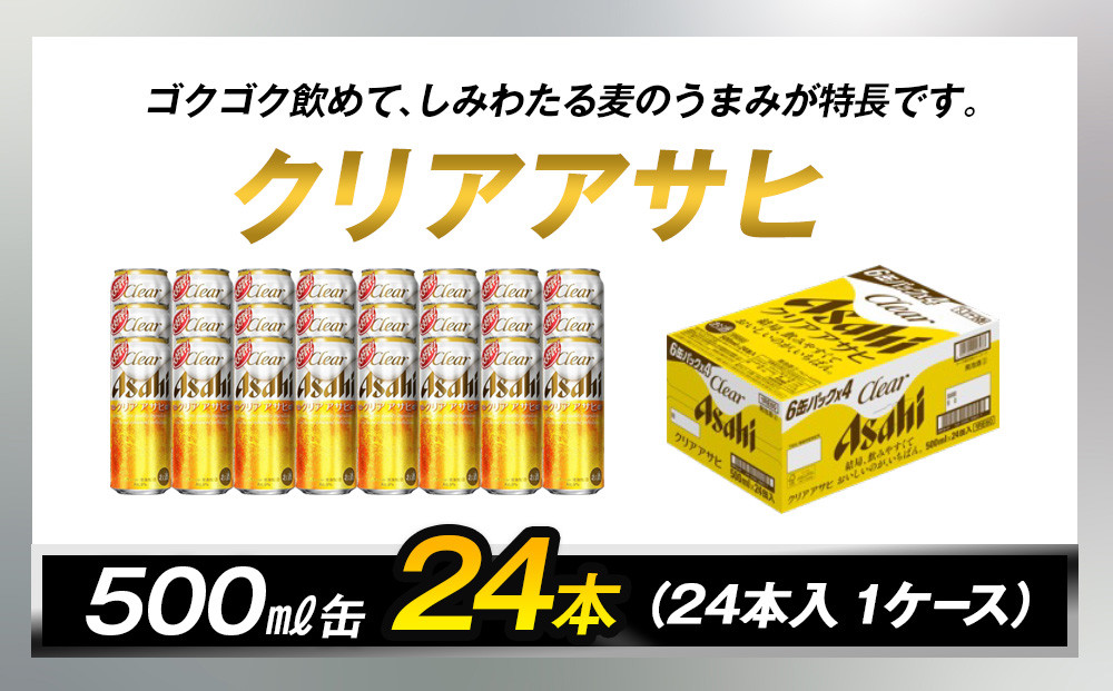 ビール アサヒ クリアアサヒ 500ml 24本