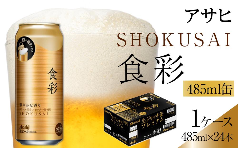 アサヒ プレミアムビール　ジョッキ缶　食彩　485ml×24本入り　1ケース