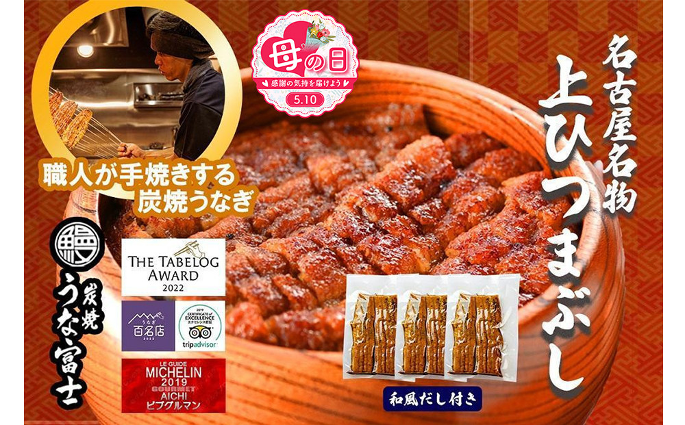 【母の日】名古屋名物　上ひつまぶし | うなぎ 鰻 ひつまぶし ひつまぶしセット 国産うなぎ 蒲焼き 炭火焼き 土用 丑の日 土用丑の日 タレ付き 高級 グルメ ご飯のお供 人気店 ギフト 人気 おすすめ 高級食材 送料無料