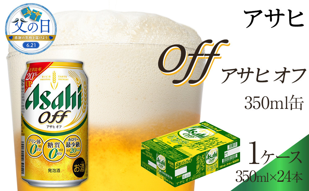 【父の日】アサヒ　オフ缶　350ml　24本