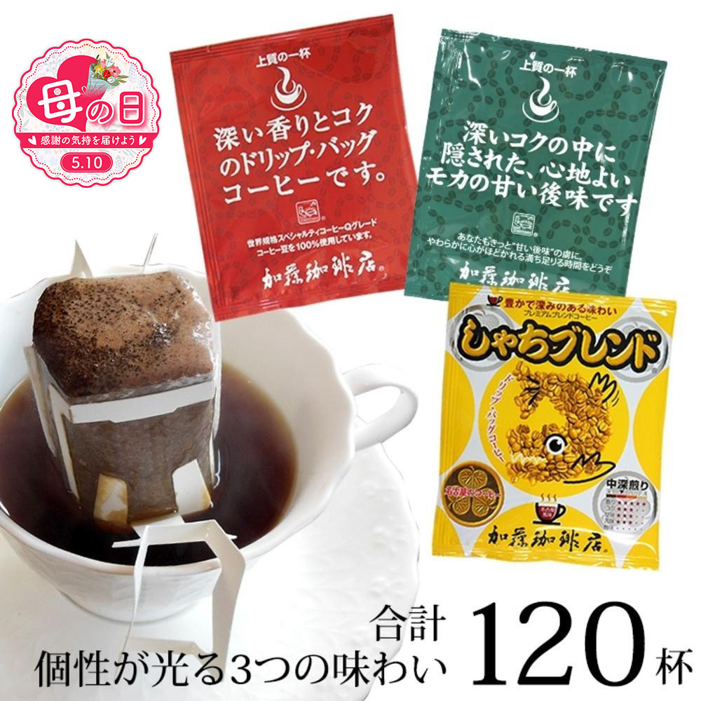 【母の日】ドリップバッグコーヒー 3種類飲み比べセット　120杯分入り | コーヒー ドリップコーヒー 大容量 ドリップバッグ 飲み比べ セット 香り豊か 深煎り 中煎り スペシャルティ 高級感 カフェタイム 人気 おすすめ 朝食 リラックス ギフト プレゼント 詰め合わせ 送料無料