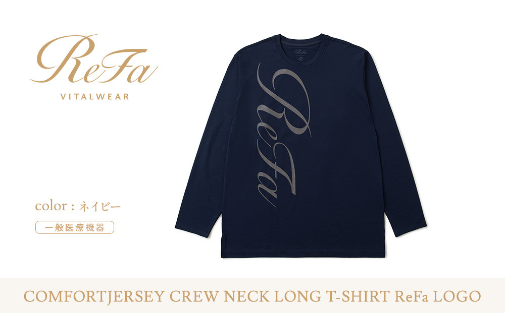 【ネイビー Mサイズ】リファ バイタルテック コンフォートジャージー クルーネックロングTシャツ ReFaロゴ
