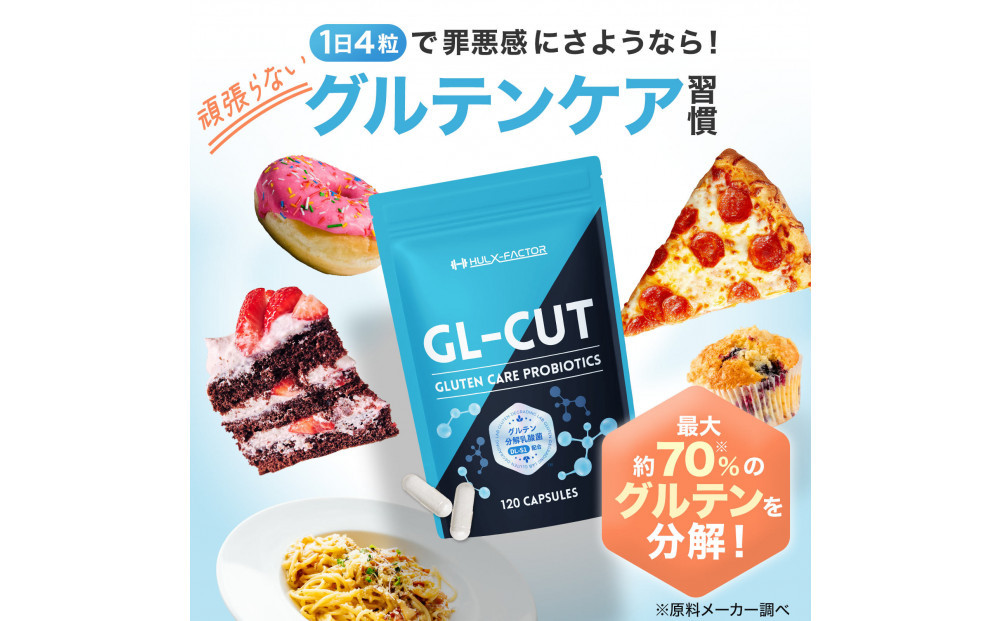 ハルクファクター グルテン分解乳酸菌 GL-CUT 120粒 植物性カプセル ディグルラクト 韓国特許成分 ビフィズス菌 エラグ酸 生酵母 カテキン サラシア 国内製造 サプリメント