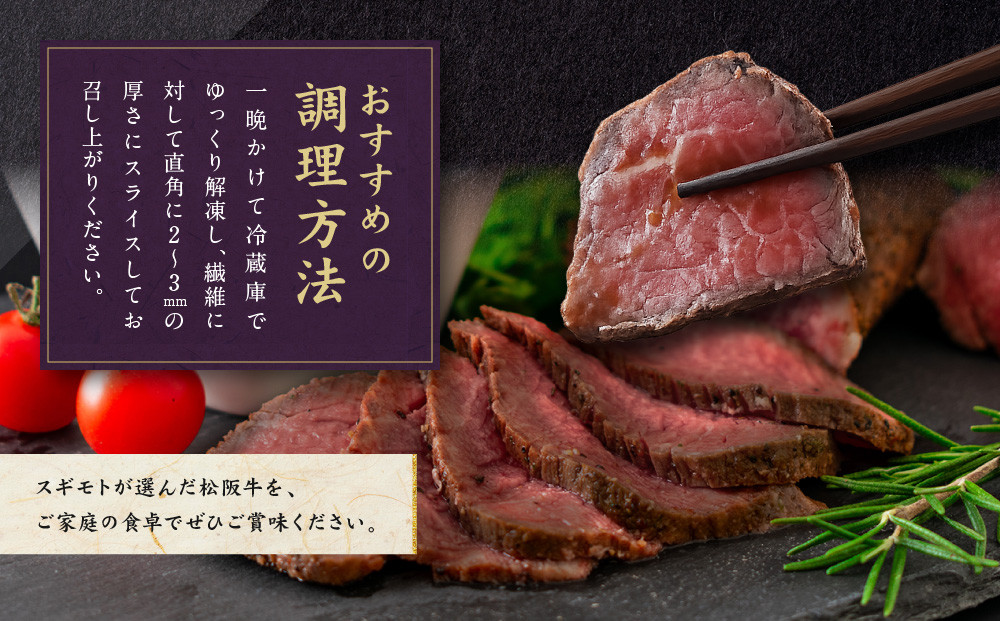 創業120余年　老舗精肉店　スギモト　松阪牛モモローストビーフ