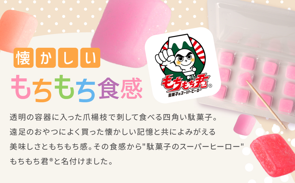 駄菓子の定番 もちもち君 コレクション （collection）16種類×2個