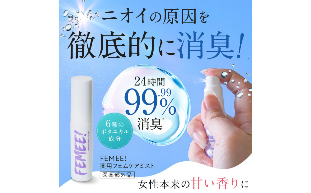 FEMEE! フェミー 薬用フェムケアミスト 10ml 消臭 におい vio 黒ずみ対策 スプレー タイプ 体臭 ケア フレグランス イングリッシュペアー フリージアの香り