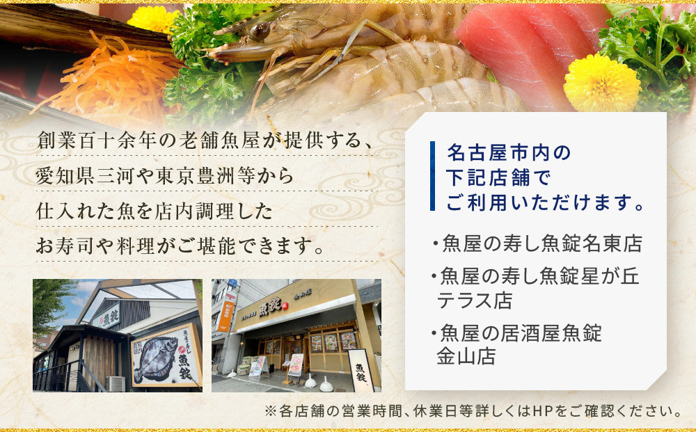 魚錠名古屋市お食事券60,000円