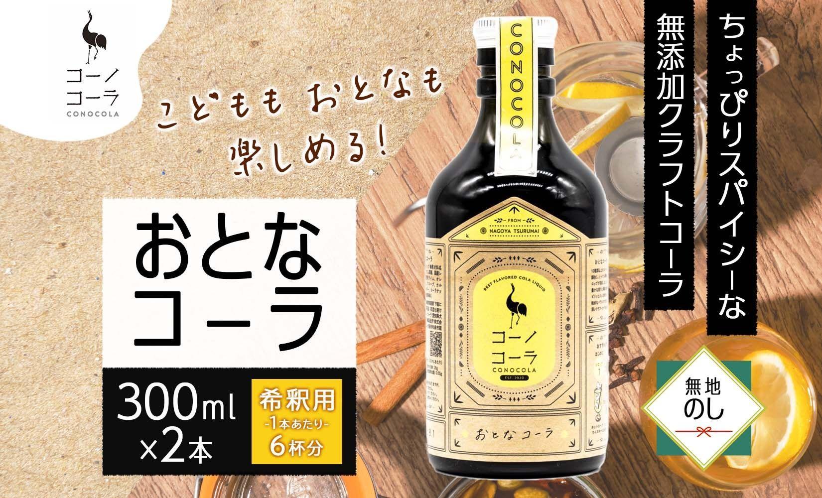 無地熨斗 愛知県 名古屋市 コーノコーラ おとなコーラ 300ml 2本 希釈用 クラフトコーラ スパイス ハーブ 柑橘 無添加 無着色 無香料 独自製法 コーラナッツ 安心 安全 甜菜糖 愛知県 名古屋市