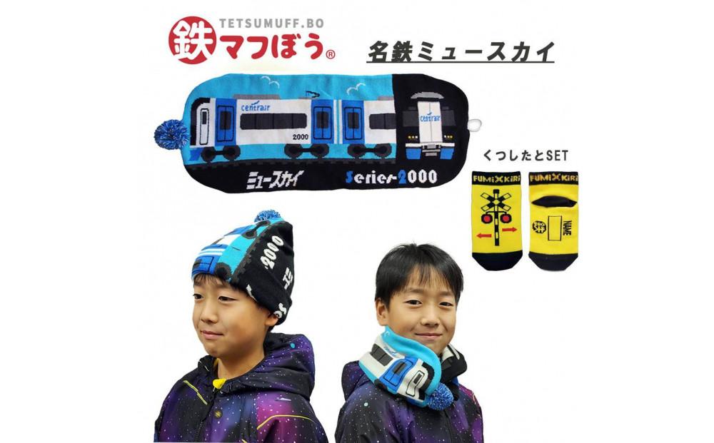 鉄道グッズセット（鉄マフぼうと子ども用くつした）名鉄ミュースカイ