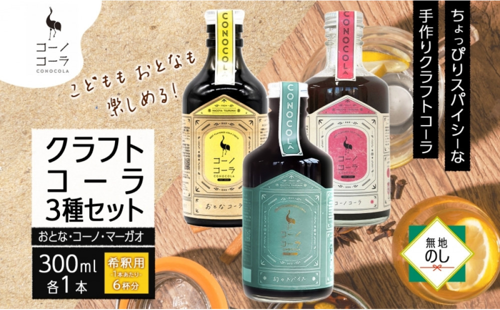 《無地熨斗》 コーノコーラ クラフトコーラ 3種セット おとなコーラ コーノコーラ マーガオコーラ 300ml 各1本 希釈用 クラフトコーラ コーラシロップ スパイス 独自製法 無着色 無香料 手作り 飲料 ドリンク ギフト お取り寄せ  愛知県 名古屋市